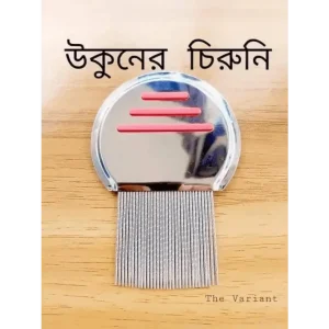 Magic Chinese Comb-উকুন মারার ম্যাজিক চায়নিজ চিরুনী