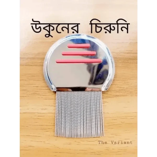 Magic Chinese Comb-উকুন মারার ম্যাজিক চায়নিজ চিরুনী